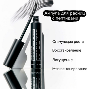 Derma Factory Ампула для роста ресниц с пептидами (чёрная) - Peptide black eyelash ampoule, 8.5мл