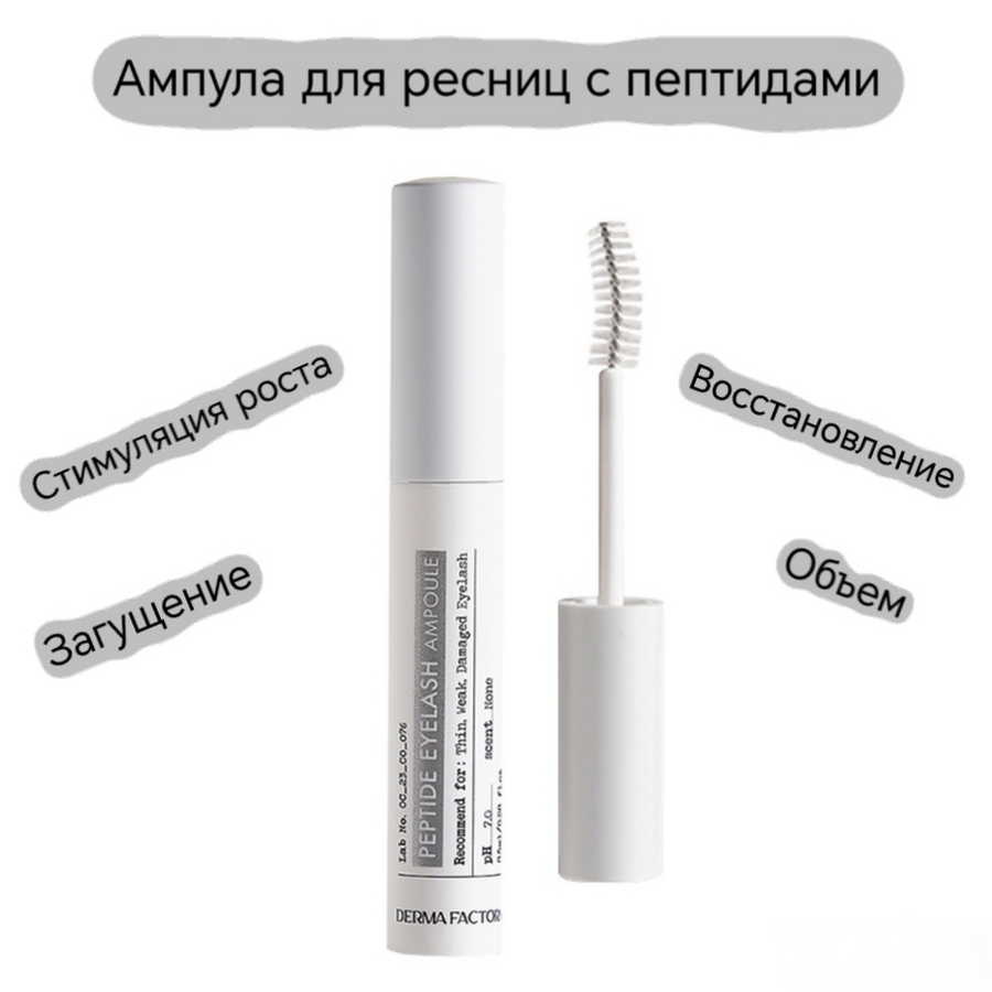Derma Factory Сыворотка ампульная для роста ресниц с пептидами (бесцветная) - Peptide eyelash ampoule, 8.5мл