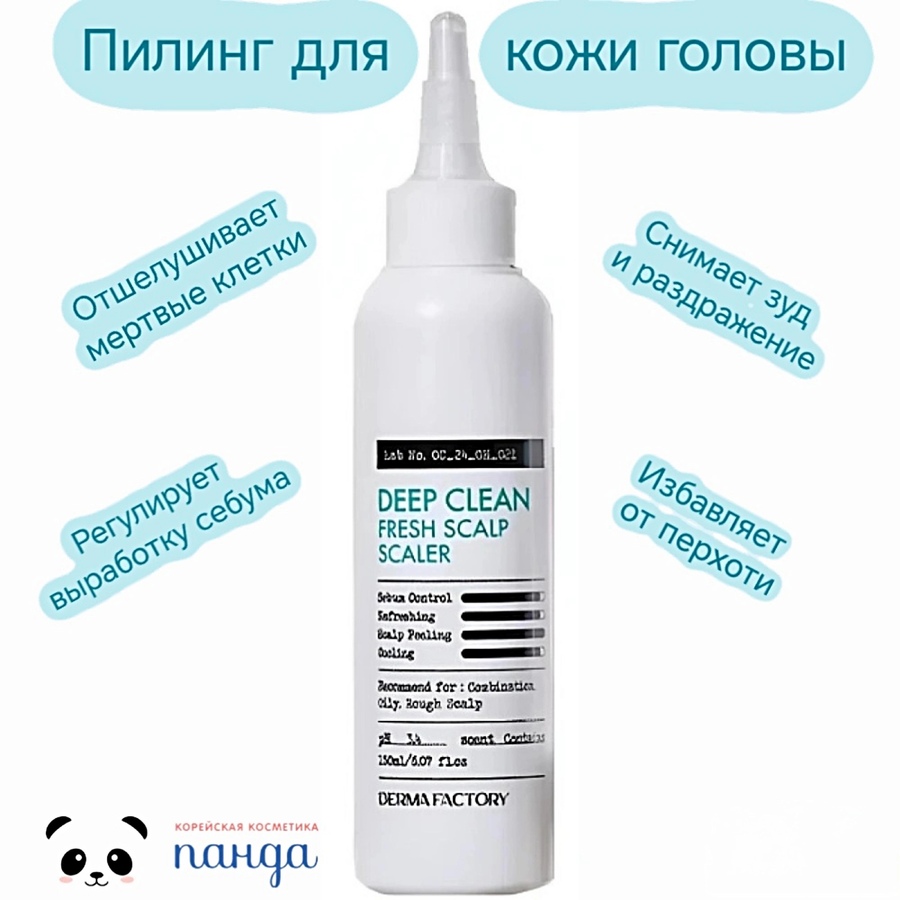 Derma Factory Пилинг-сыворотка с AHA и BHA для жирной кожи головы - Deep clean fresh scalp scalper, 150мл
